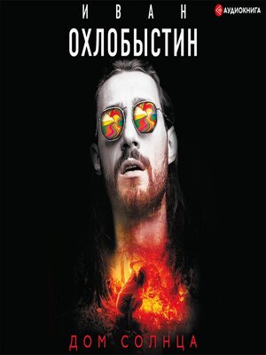 cover image of Дом Солнца